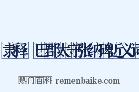 隶释·巴郡太守张纳碑近义词是什么意思的图片